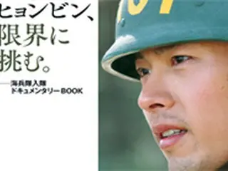 ヒョンビンの海兵隊入隊ドキュメンタリー書籍 日本版（DVDブック）がついに登場！ヒョンビン本人も来日