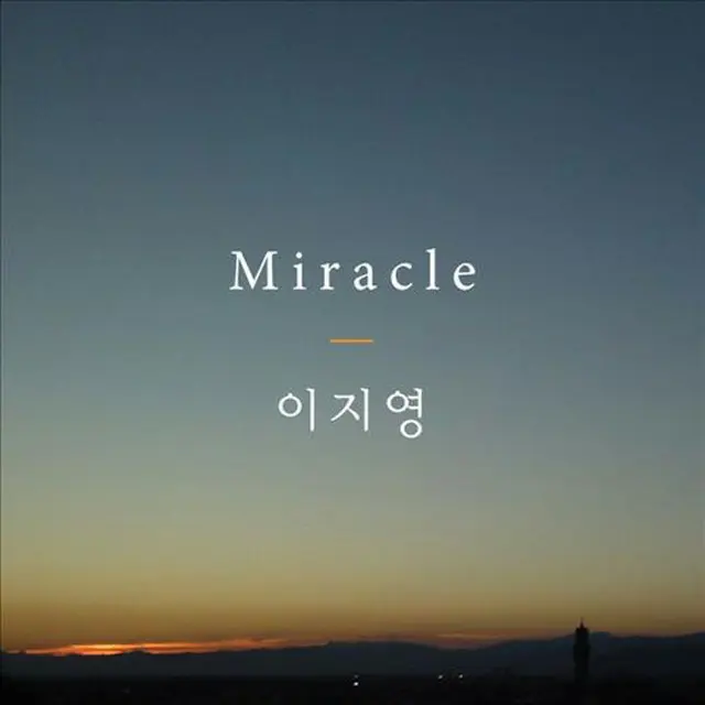 「Big Mama」出身イ・ジヨンのデジタルシングル「Miracle」