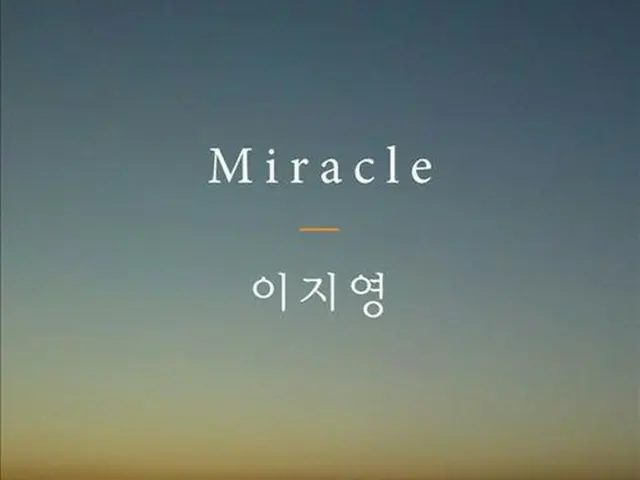 「Big Mama」出身イ・ジヨンのデジタルシングル「Miracle」