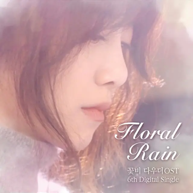 韓国女優のク・へソンが10月17日の正午に6枚目のデジタルシングル「Floral Rain」を発表した。