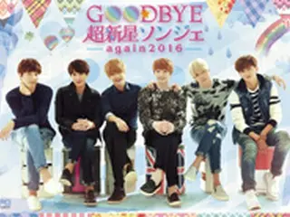Goodbye 超新星ソンジェ～again 2016 [DVD]2015年3月18日（水）セルDVDリリース＆ジャケット初公開！