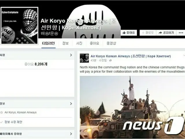北朝鮮・高麗航空のFacebook（以下、FB）が14日、イスラム国（以下、ISIS）勢力によってハッキングされたことが明らかとなった。（画像提供:news1）