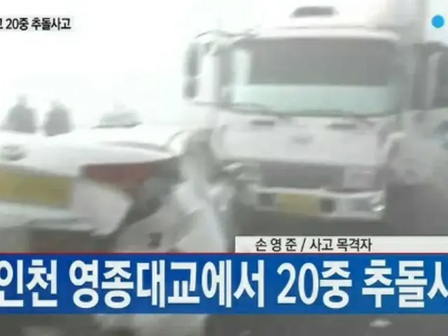 韓国・仁川からソウルにつながる高速道路の永宗大橋で発生した4台の玉突き事故が60台へと事故が拡大し、1名の死亡が確認された。事故現場には救急車も進入できない状況だと伝えられている。（提供:OSEN）