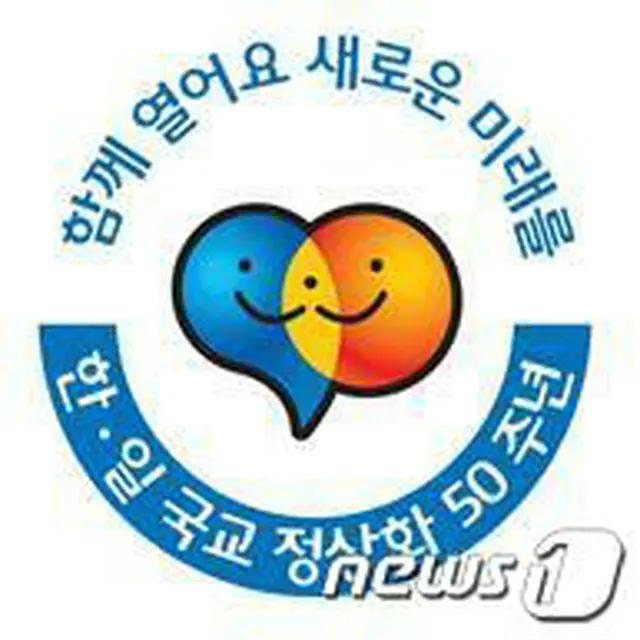日韓国交正常化50周年を記念する公式キャッチフレーズは「共に開こう　新たな未来を」、ロゴは2005年の国交正常化40周年記念の時のように両国国旗のモチーフにしたものに決定した。（提供:news1）