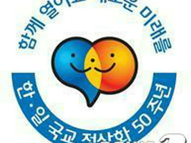 日韓国交正常化50周年を記念する公式キャッチフレーズは「共に開こう　新たな未来を」、ロゴは2005年の国交正常化40周年記念の時のように両国国旗のモチーフにしたものに決定した。（提供:news1）