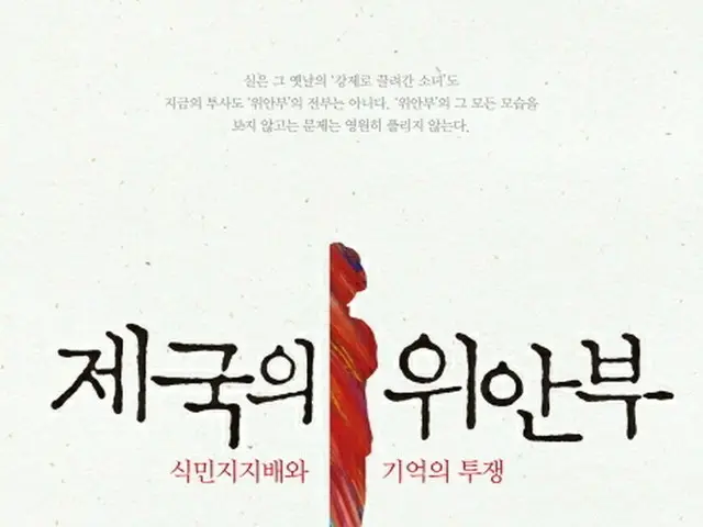 韓国の世宗大学日本語日本文学科のパク・ユハ教授の著書「帝国の慰安婦―植民地支配と記憶の闘争」（写真）に対する出版などの禁止仮処分申請を、韓国裁判所が受け入れた。（提供:news1）
