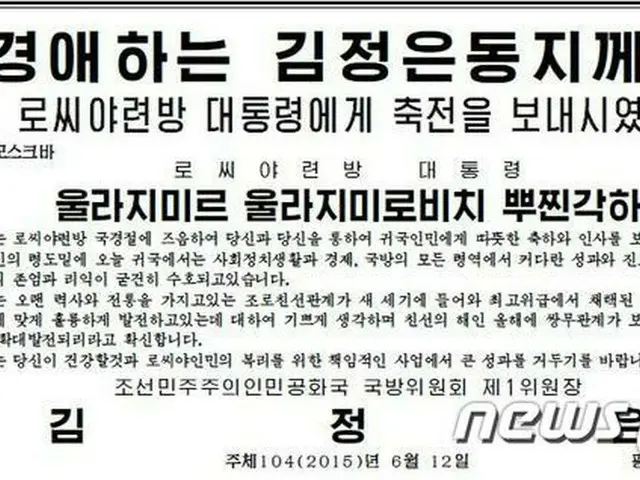 北朝鮮の金正恩（キム・ジョンウン）第1書記は、ロシアの独立記念日（6月12日）に合わせて、プーチン大統領へ祝電を送ったことがわかった。