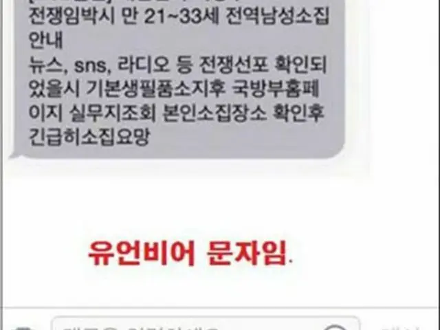 戦争危機の際には除隊している満21～33歳の男性を召集するという内容で虚偽のメールが流布されていることにより、韓国国防部は取り締まりに出た。（提供:news1）