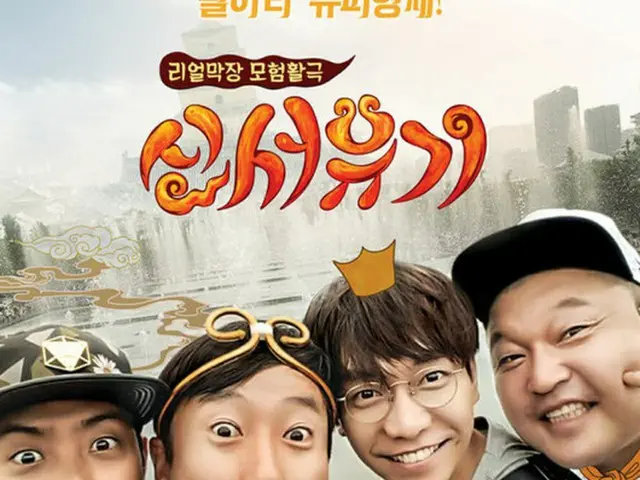 tvNの新バラエティー番組「新西遊記」の本編（1回～5回分）が公開されて一日で610万ビュー（9月5日午前9時40分現在）を突破し、インターネットで熱く盛り上がっている。（提供:OSEN）