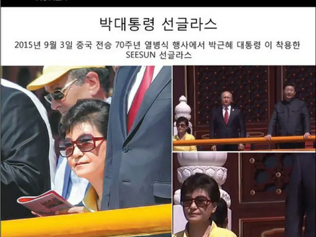 韓国の朴槿恵（パク・クネ）大統領が去る3日、中国の軍事パレードに参加した際に、韓国の中小企業が製作したサングラスを着用し話題を集めている。（提供:news1）