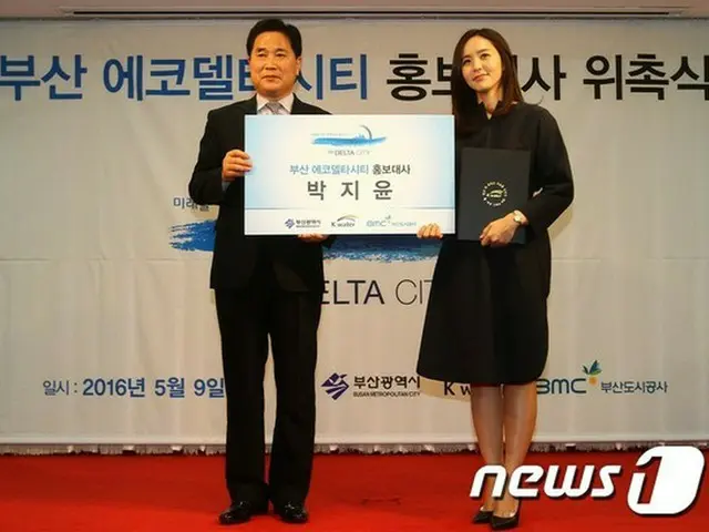 K-Waterは9日、コリアナホテルにて元アナウンサーでタレントのパク・チユン（37）を釜山エコデルタシティ広報大使に任命した。