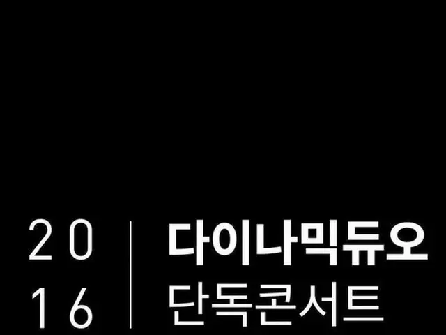 韓国ヒップホップデュオ「ダイナミック・デュオ」が3年ぶりに単独コンサートを開催することがわかった。（提供:news1）