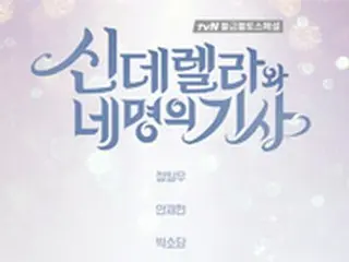 「シンデレラと4人の騎士」、tvN金土ドラマに編成…8月に初放送