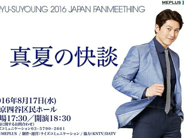 千の顔を持つ俳優、リュ・スヨン！来る8月17日(水)、待望の日本ファンミーティング『リュ・スヨン 2016 JAPAN FANMEETING －真夏の快談－』開催決定！
