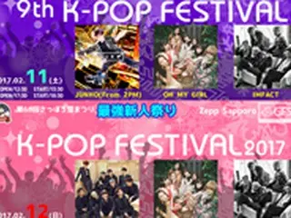 2017年、9回目となる伝統ある「K-POP FESTIVAL2017」2Days開催！