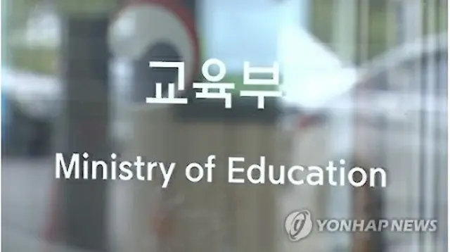 韓国教育部（資料写真）＝（聯合ニュース）