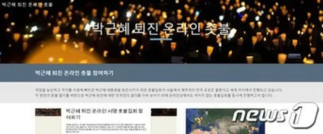 “朴槿恵退陣”ろうそく集会、オンラインでも活発…全世界に拡大（提供:news1）