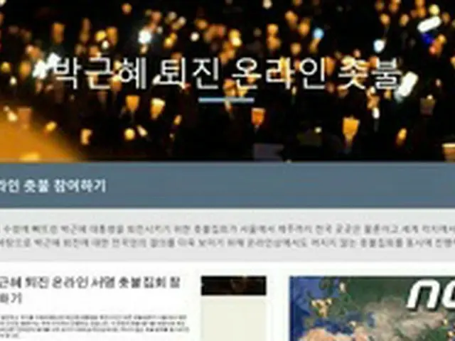 “朴槿恵退陣”ろうそく集会、オンラインでも活発…全世界に拡大（提供:news1）