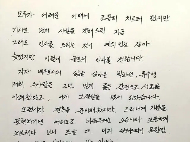 韓国女優パク・ハソン（29）との結婚を発表した俳優リュ・スヨン（37）が、祝福してくれる全ての人に直筆の手紙で感謝の気持ちを伝えた。（提供:news1）
