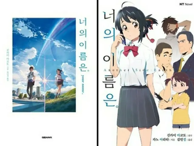 新海誠監督の小説「君の名は。」(左)とライトノベル「君の名は。 Another Side:Earthbound」
