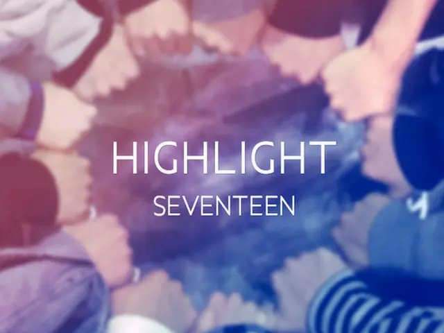 韓国アイドルグループ「SEVENTEEN」がパフォーマンスチームのユニット曲である「HIGHLIGHT」の13人バージョン活動を予告した。（提供:news1）