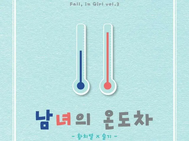 ファン・チヨルXスルギ（Red Velvet）、最後のガールズグループコラボ「男女の温度差」＝21日公開へ（提供:news1）