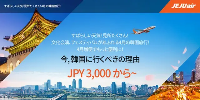 チェジュ航空 4～5月の日韓路線を増便・運賃割引