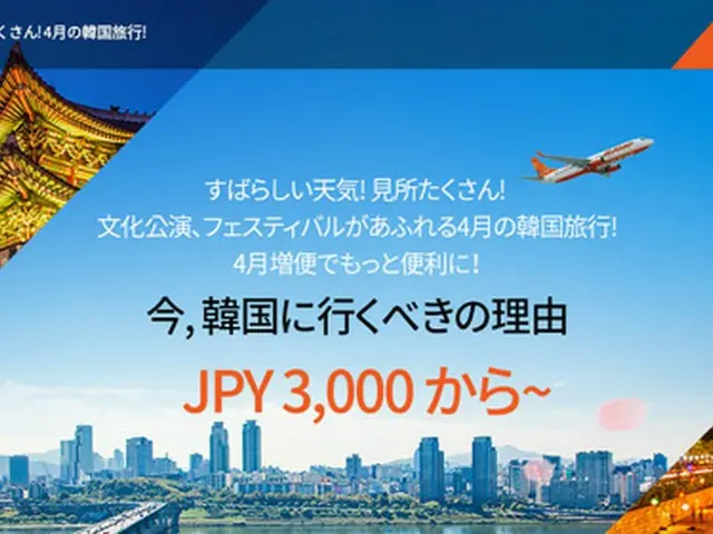 チェジュ航空 4～5月の日韓路線を増便・運賃割引