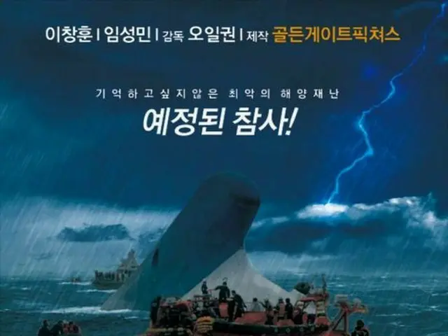 悲劇的なセウォル号沈没事故を扱い、騒動となった映画「セウォル号」の制作が難航しそうだという。（提供:OSEN）
