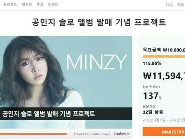 韓国ガールズグループ「2NE1」出身のMINZYのmakestarプロジェクトが100%を達成した。（提供:news1）