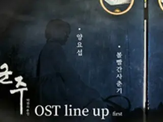 MBCドラマ「君主－仮面の主人」、OSTラインナップを公開！ヨソプX「赤いほっぺの思春期」XSURANが確定
