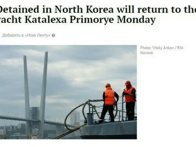 “北朝鮮に拘束”ロシアのヨット、19日にウラジオストクへ帰還（提供:news1）