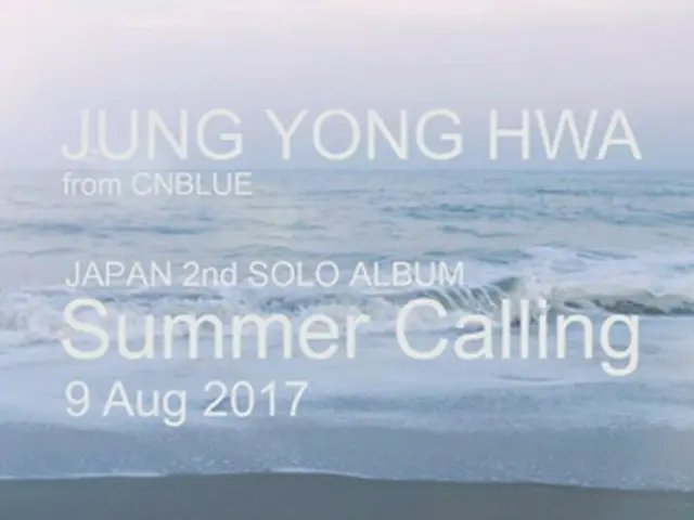 ジョン・ヨンファ（from CNBLUE）待望のJAPAN 2nd SOLO ALBUM「Summer Calling」が2017年8月9日に発売が決定した。（オフィシャル）