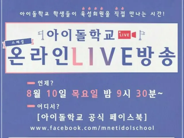 韓国のガールズグループ育成番組「アイドル学校」側が、アクセスが殺到してオンライン放送を一時中断した。（提供:OSEN）