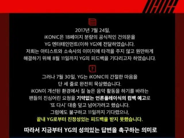 【全文】「iKON」のファンクラブ「iKONIC」、YGエンターテインメントにボイコットを宣言（提供:news1）