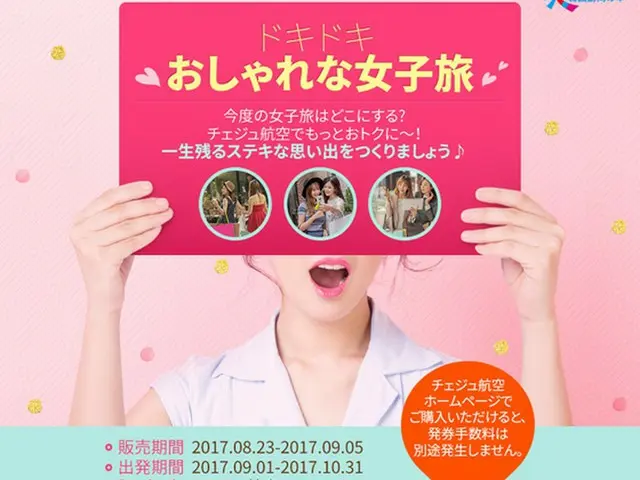 9月から10月、女子旅でステキな思い出を計画している旅行者向けに韓国の代表的LCCで愛敬グループ系列のチェジュ航空が航空券特価キャンペーンを実施する。