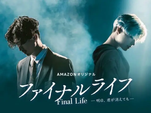 「SHINee」 テミンと松田翔太が初共演を果たす今一番の話題作として、Amazonプライム・ビデオが自信をもって新たに送るオリジナルドラマ「ファイナルライフ -明日、君が消えても-」が9月8日（金）より配信スタート。