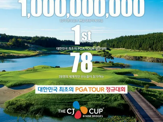 韓国で初めて開かれるPGA TOUR（米国プロゴルフツアー）正規大会「THE CJ CUP @ NINE BRIDGES」が済州（チェジュ）のナインブリッジゴルフ場で19日、開幕する。（提供:news1）