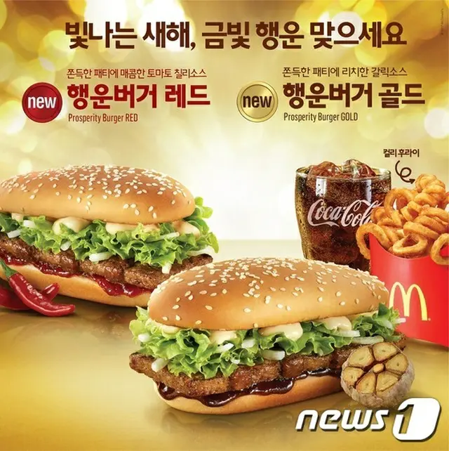 韓国マクドナルドは28日、新年の幸運を祈願する「幸運バーガー」を来る30日に発売すると明らかにした。来月25日までの限定販売となる予定だ。
