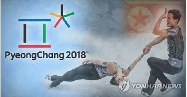 北朝鮮はフィギュアスケートのペアで平昌五輪に出場する可能性がある＝（聯合ニュース）
