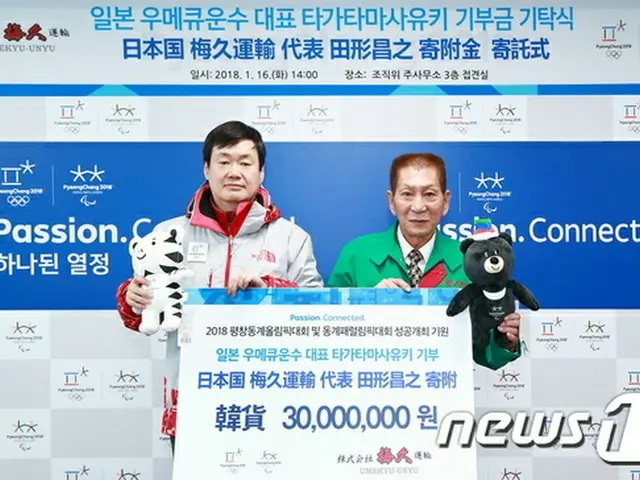 日本・静岡県の運送会社「梅久運輸」の田形昌之社長が2018年平昌（ピョンチャン）冬季五輪成功のため、3000万ウォン（約310万円）を寄付した。