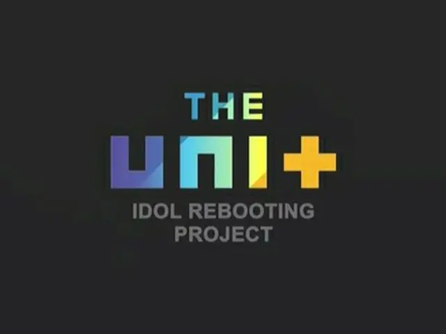 韓国アイドル再起オーディション「THE UNIT」の「UNIT B」、「UNIT G」の最終メンバーが、ユニットメーカーのためのサプライズプレゼントを準備した。（提供:OSEN）