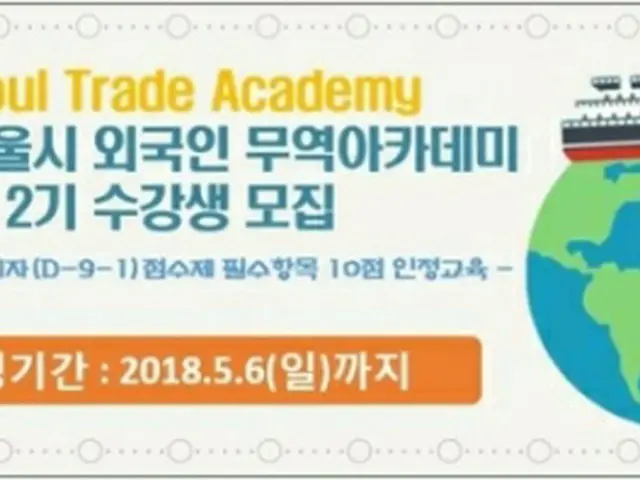ソウル市は外国人対象の貿易アカデミーを開講する＝（聯合ニュース）