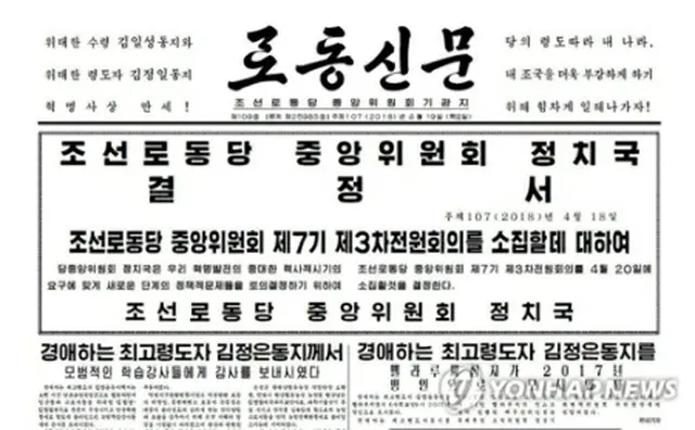 中央委員会の開催を報じた北朝鮮の労働新聞＝（聯合ニュース）