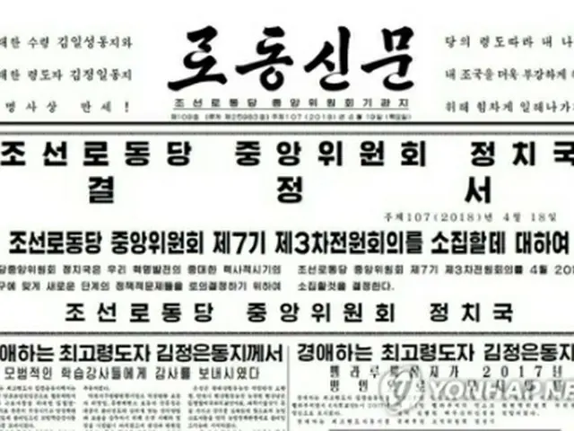 中央委員会の開催を報じた北朝鮮の労働新聞＝（聯合ニュース）