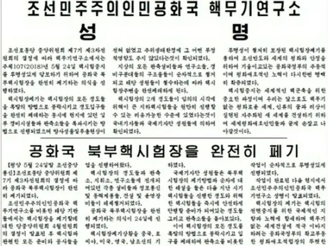 核実験場の廃棄を報じる労働新聞の紙面=25日、ソウル(労働新聞=聯合ニュース)
