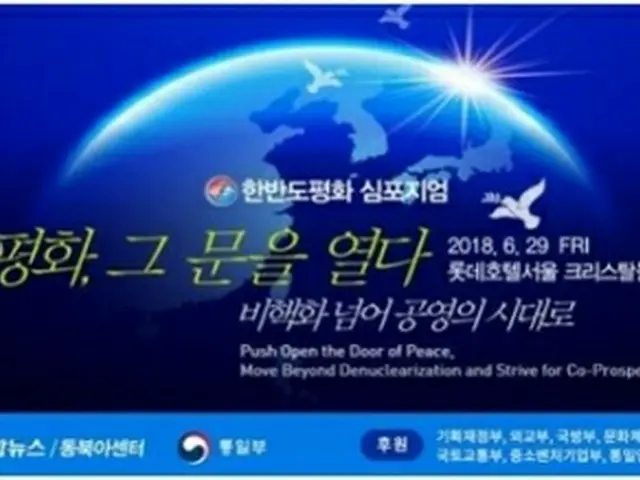 「２０１８朝鮮半島平和シンポジウム」は２９日にロッテホテルソウルで開催される＝（聯合ニュース）