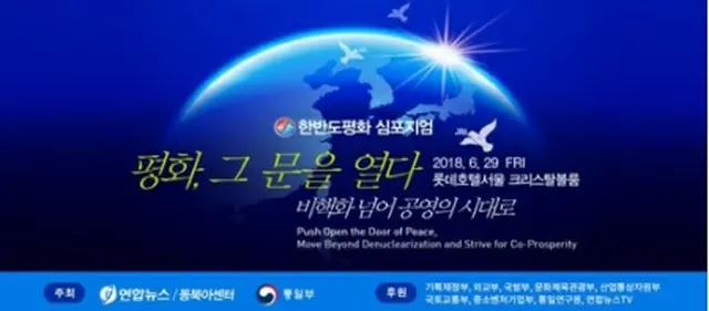 「２０１８朝鮮半島平和シンポジウム」は２９日にロッテホテルソウルで開催される＝（聯合ニュース）