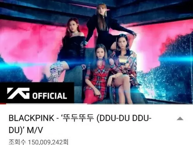 韓国ガールズグループ「BLACKPINK」の新曲「DDU-DU DDU-DU」MVが、K-POPグループ史上最短記録で1億5000万再生を突破した。（提供:news1）
