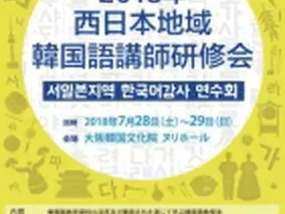 日本で韓国語を教える教師のための研修会　大阪・韓国文化院で開催へ